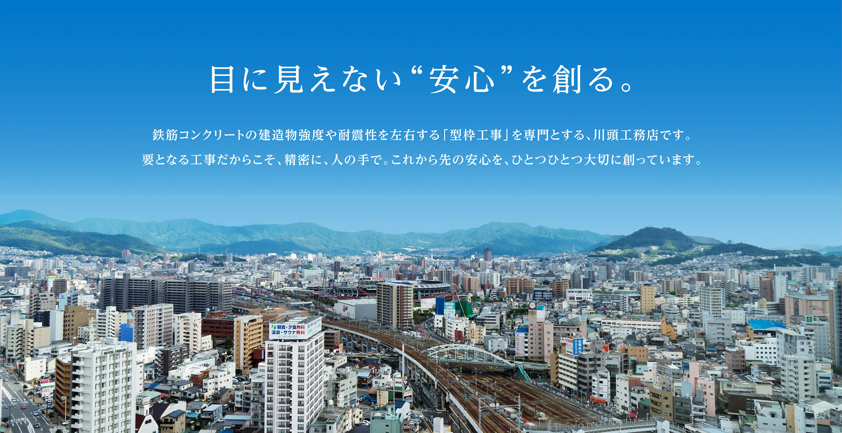 鉄筋コンクリートの建造物強度や耐震性を左右する「型枠工事」を専門とする、川頭工務店です。要となる工事だからこそ、精密に、人の手で。これから先の安心を、ひとつひとつ大切に創っています。