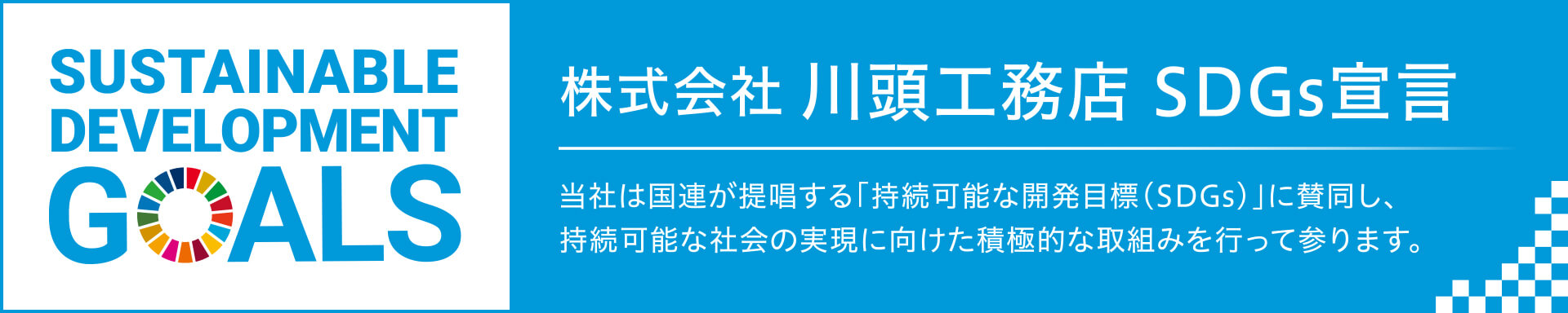 川頭工務店 SDGs宣言